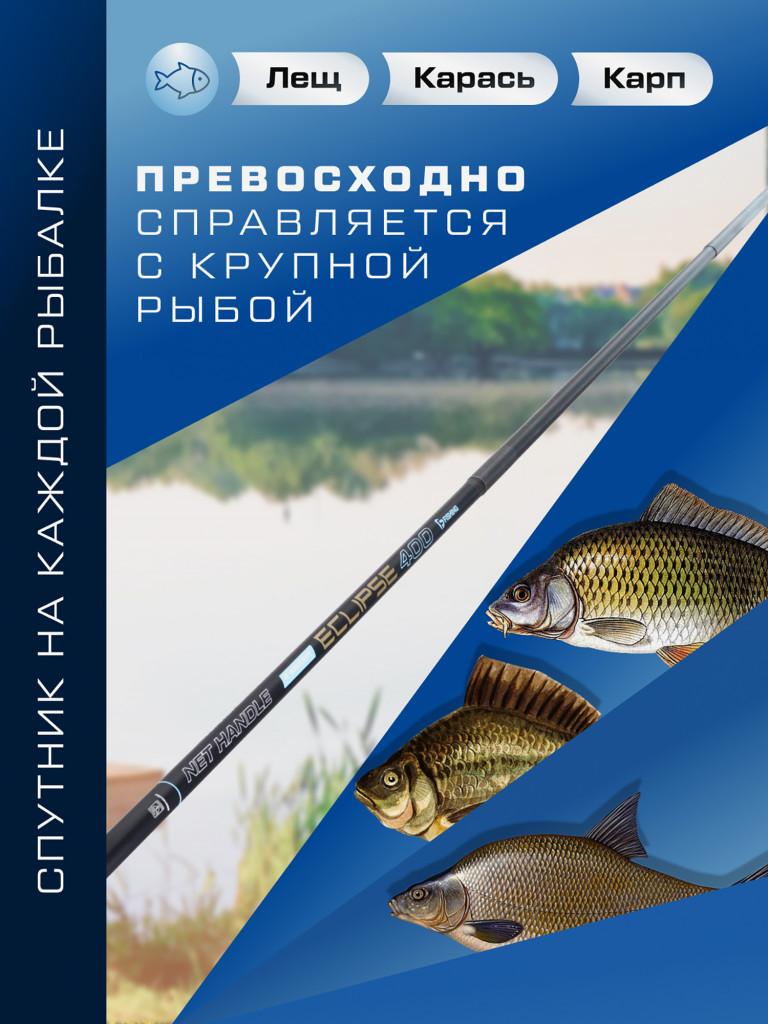 Ручка подсака штекер Eclipse F-FISHING 4м