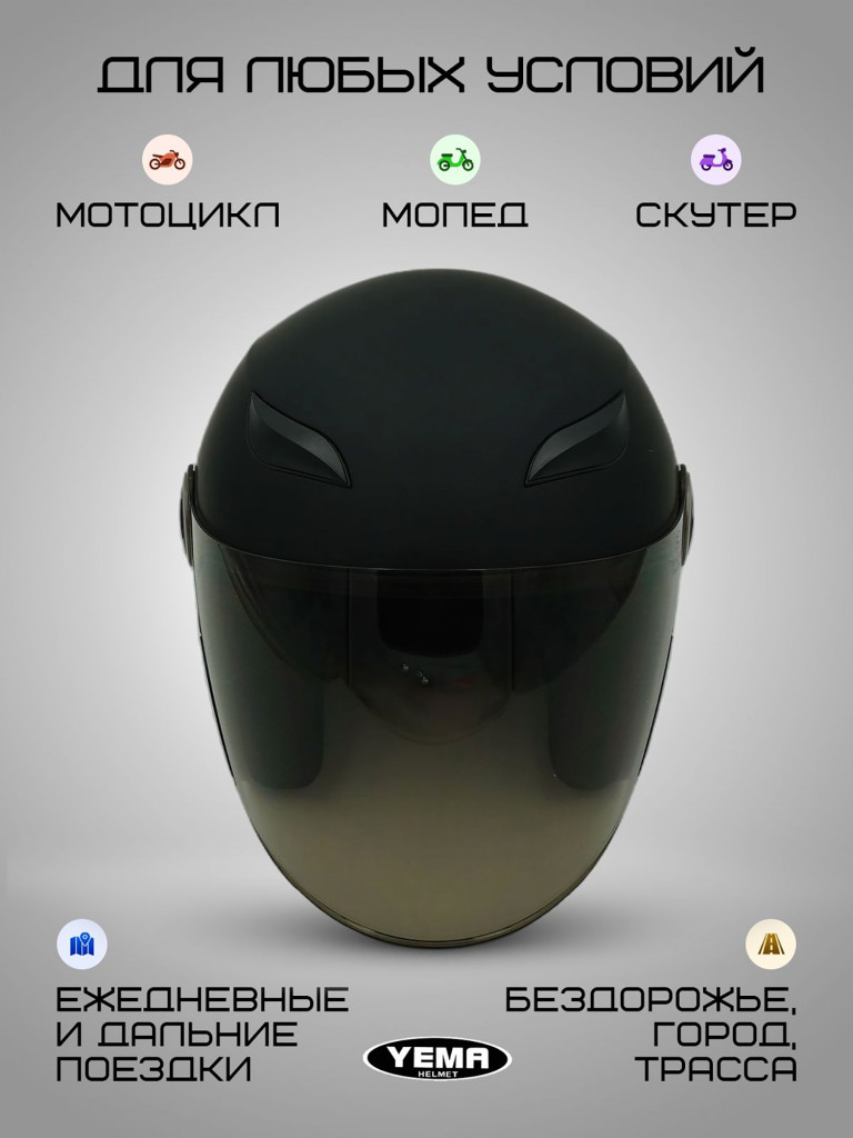 Мотошлем открытый Yema YM-619 для мотоцикла, скутера, мопеда, квадроцикла