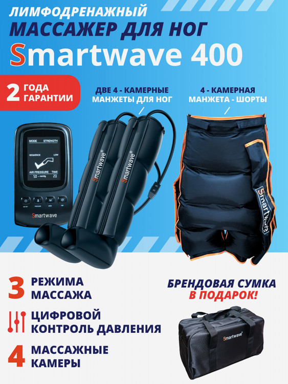 Лимфодренажный массажер Smartwave 400, комплект с манжетами для ног и манжетой-шорты