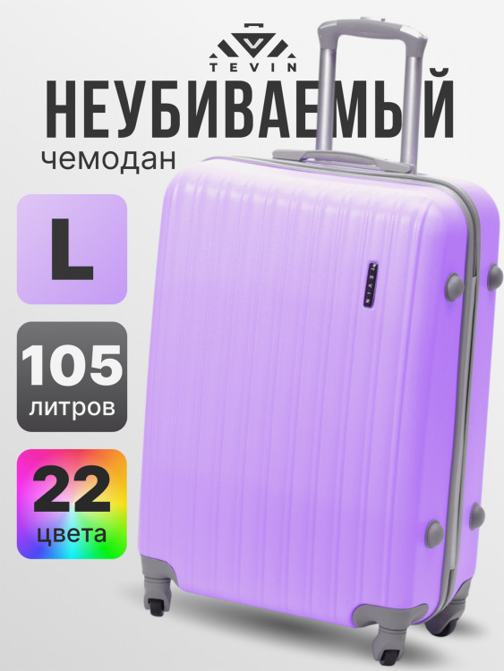 Чемодан Tevin l большой пластиковый неубиваемый
