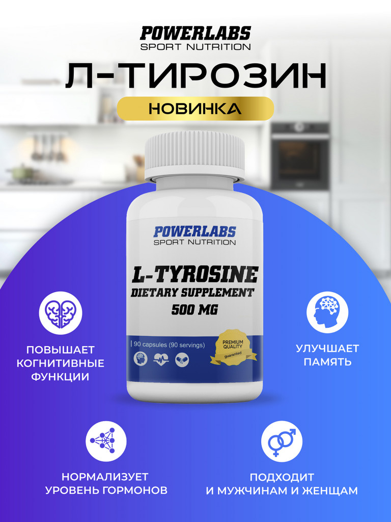 Л-Тирозин, Powerlabs, 500 мг, 90 капсул