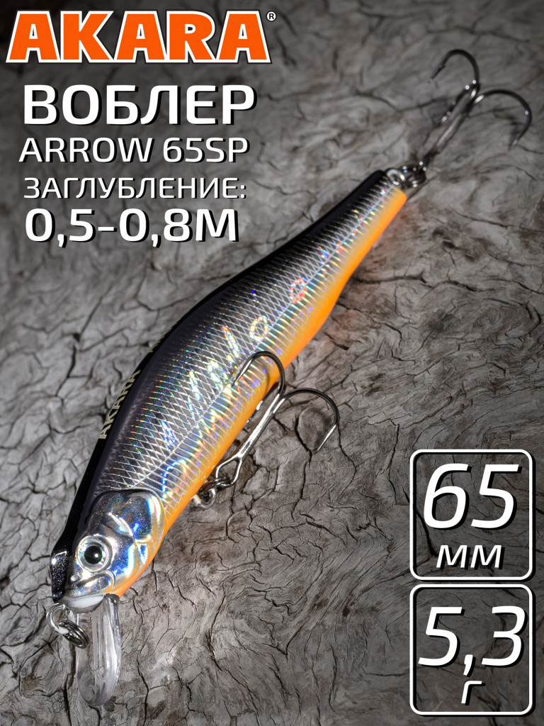 Воблер Akara Arrow 65SP 5,3 гр. минноу, суспендер. твичинговый, на щуку, судака A83