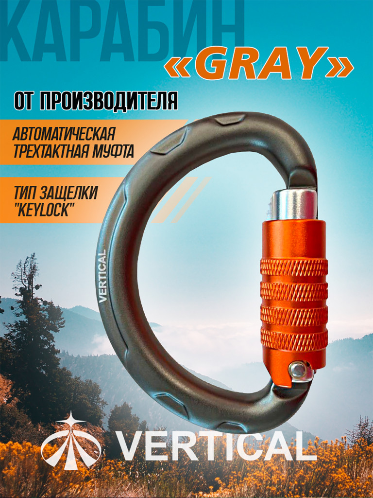 Карабин "GRAY" полукруглый трехтактный (Keylock)