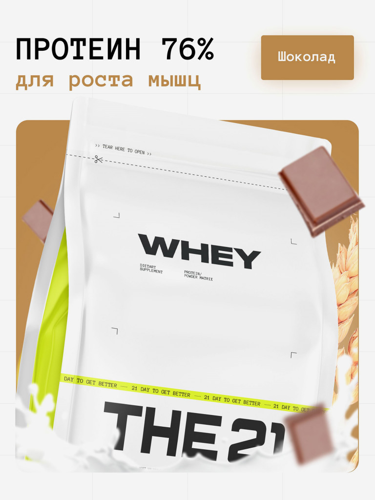 Протеин сывороточный, высокая доля белка 76%, THE 21