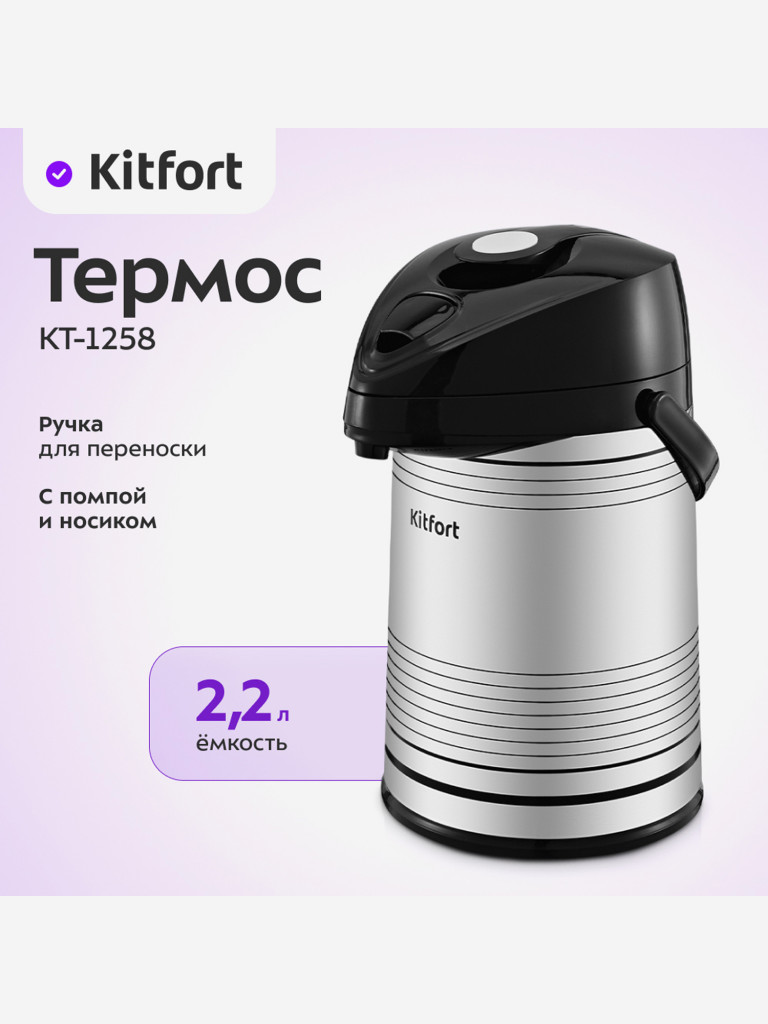 Термос Kitfort КТ-1258