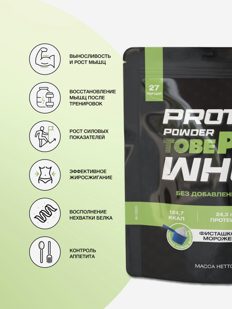 Протеин сывороточный без сахара TobePRO Whey Protein с ВСАА Фисташковое мороженое, 900 г/30 порций