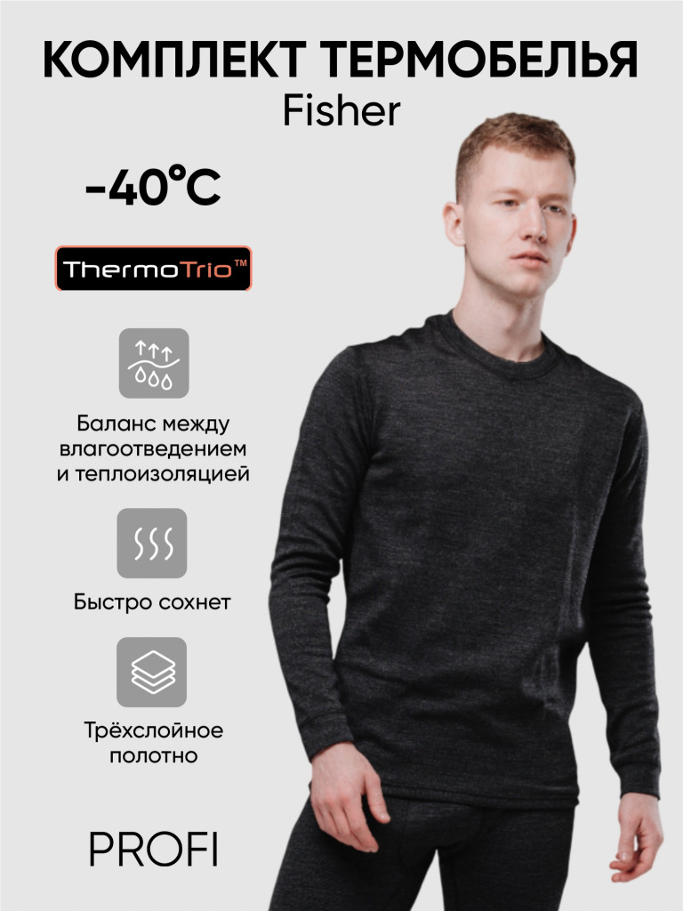Термобелье Следопыт - Fisher комплект, до -40°С, трехслойное.