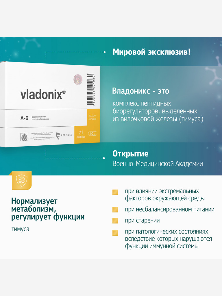 Владоникс 20 капсул - Натуральные пептиды тимуса