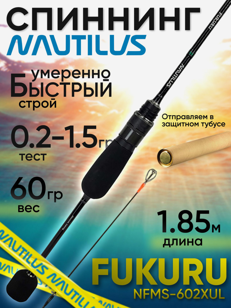 Спиннинг Nautilus FUKURU NFMS-602XUL 1.85м 0.2-1.5гр