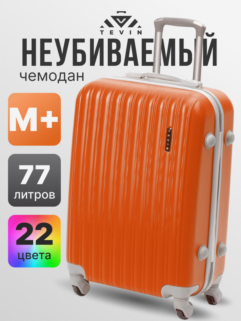 Чемодан Tevin Mp средний пластиковый неубиваемый