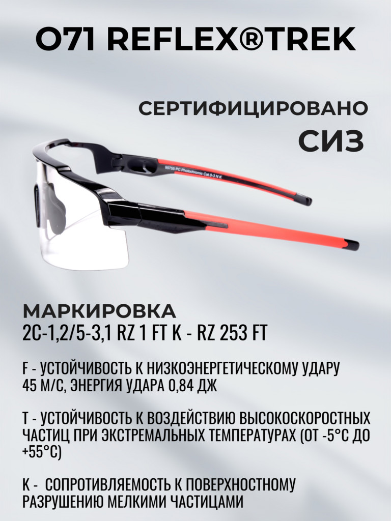 Очки спортивные фотохромные РОСОМЗ О71 Reflex