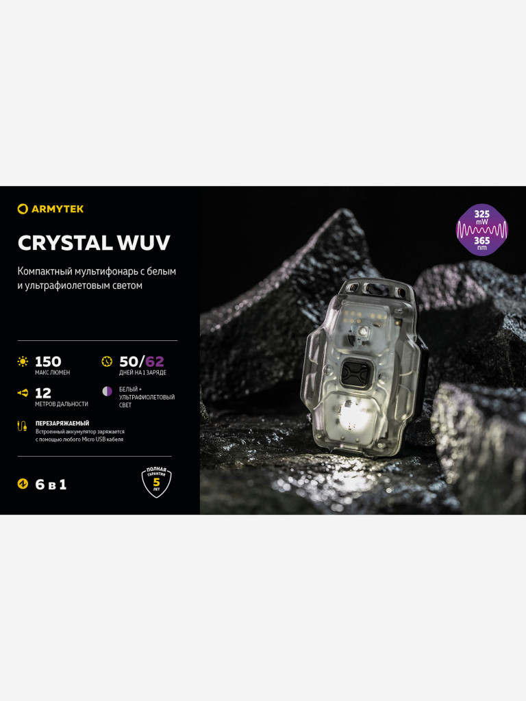 Фонарь налобный Armytek Crystal WUV, белый и ультрафиолетовый свет