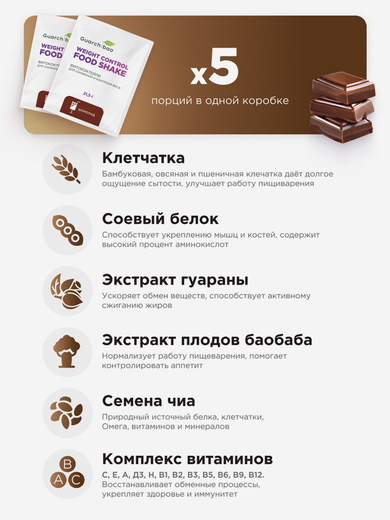 Guarchibao Фитококтейль белковый Шоколад