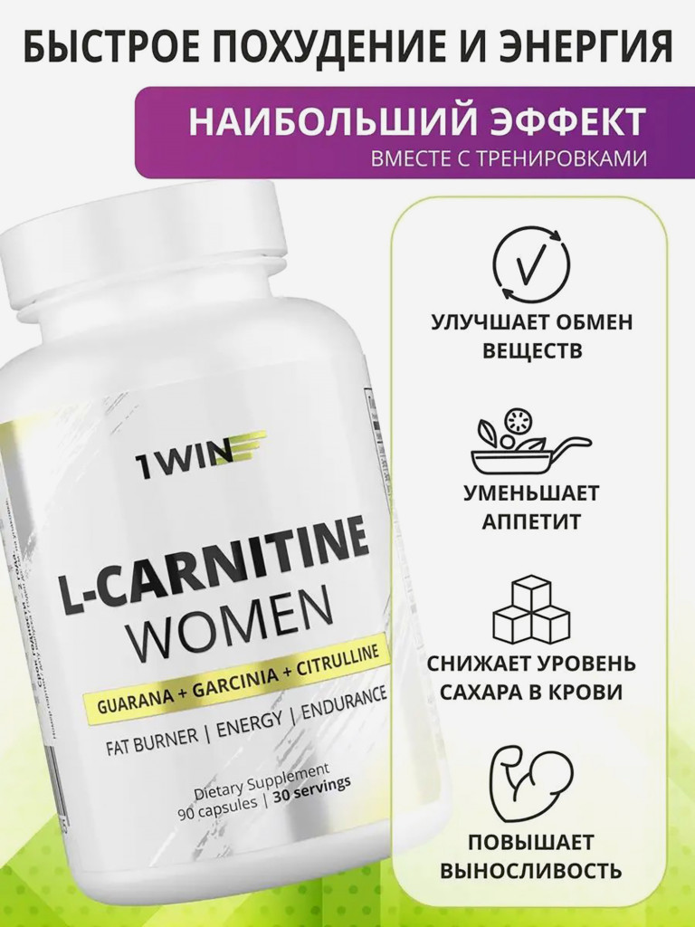 L-карнитин WOMEN усиленная формула 1WIN 90 капсул