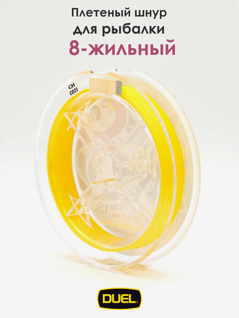 Плетеный шнур Duel Hardcore Super X8 hi-vis yellow 150 м #1.0 (0.17 мм) 9.0 кг