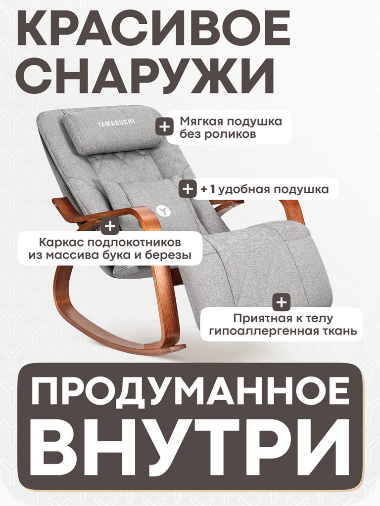 Кресло-качалка Yamaguchi Liberty Comfort