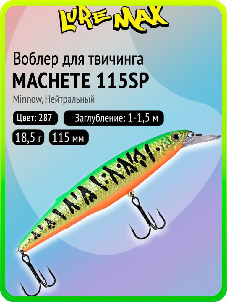 Воблер для рыбалки LureMax MACHETE 115SP-287, 18,5 г, 115 мм, суспендер