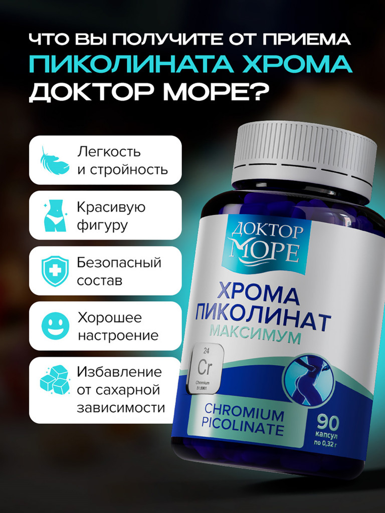 Хром Пиколинат Максимум, витамины для снижения аппетита, при инсулинорезистентности и тяге к сладкому, 250 мкг, 90 капсул / Доктор Море