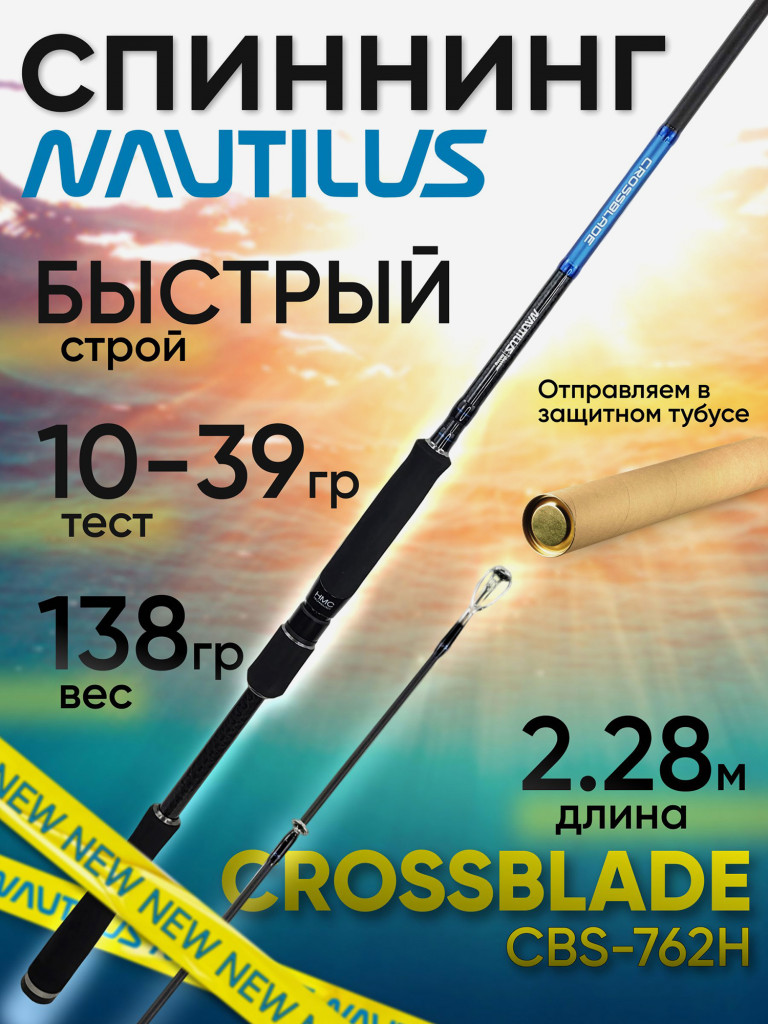 Спиннинг Nautilus CROSSBLADE CBS-762H 2.28м 10-39гр NEW