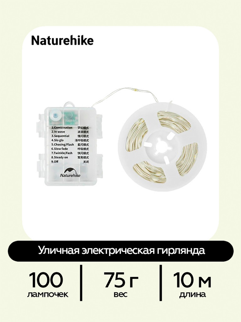 Гирлянда Naturehike светодиодная уличная 10 м, 100 ламп, IP44, кемпинговая, 8 режимов