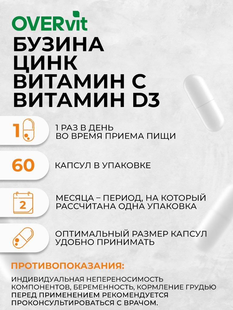 Бузина+Цинк+Витамин С+Витамин Д3,OVER,60 капсул