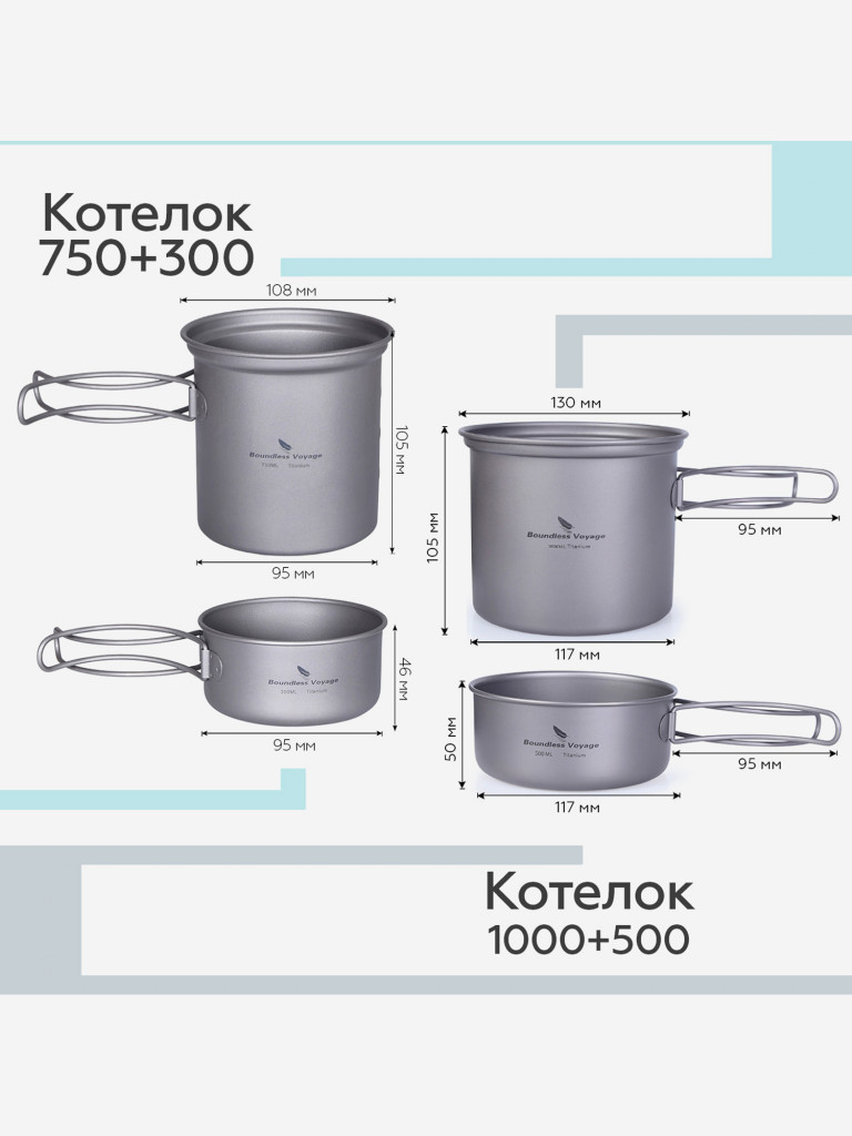 Котелки Boundless Voyage титановые, набор, 750 и 1000 мл