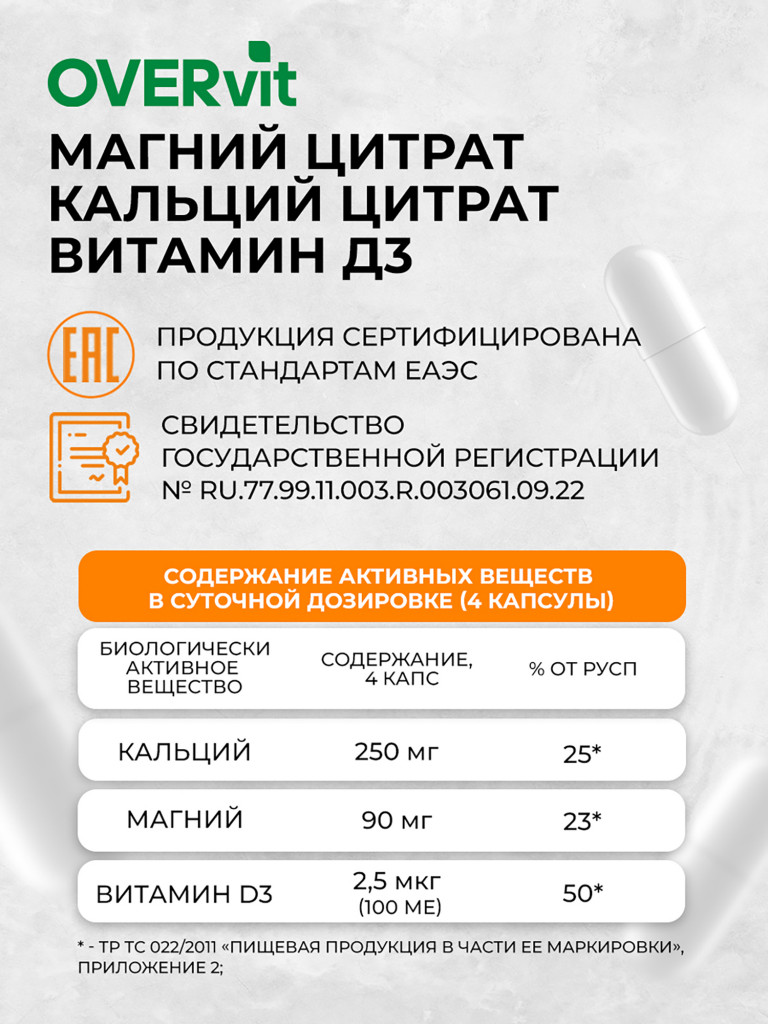 Кальций цитрат, Магний цитрат, витамин Д3 OVER , 100 капсул