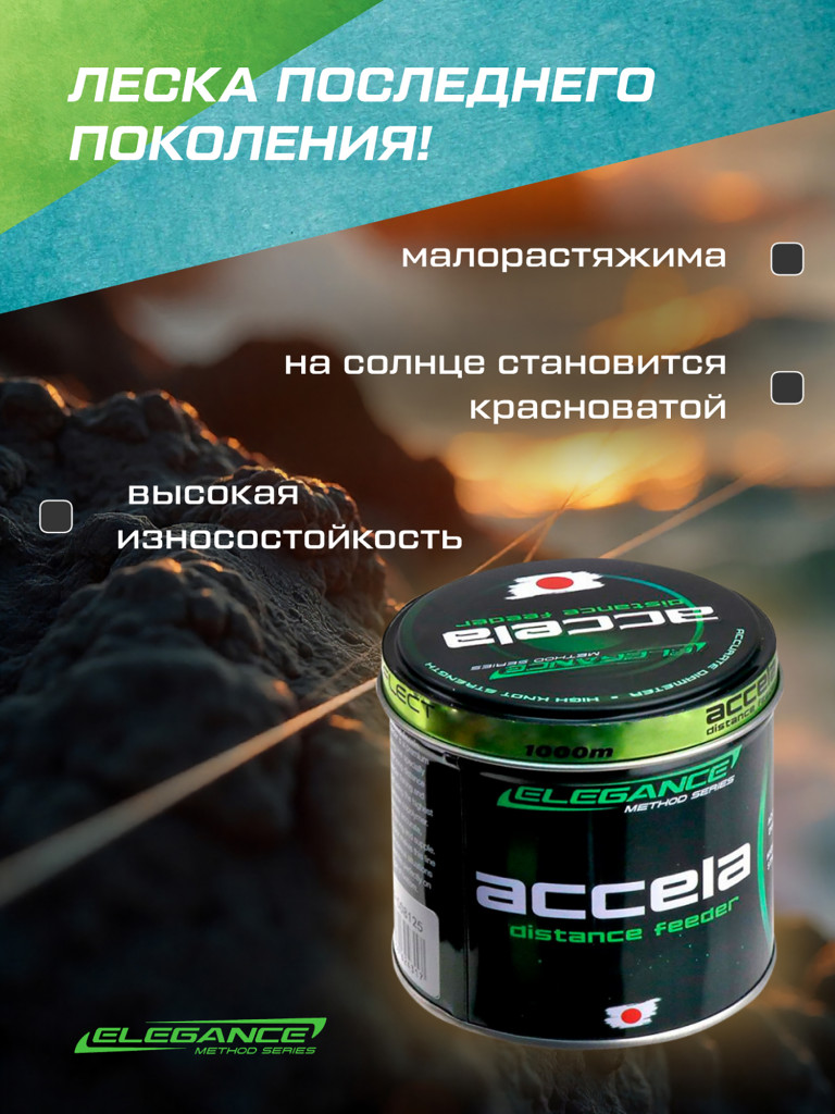 ELEGANCE METHOD Леска Accela Distance Feeder Reflect 1000м 0.22мм 5.7кг