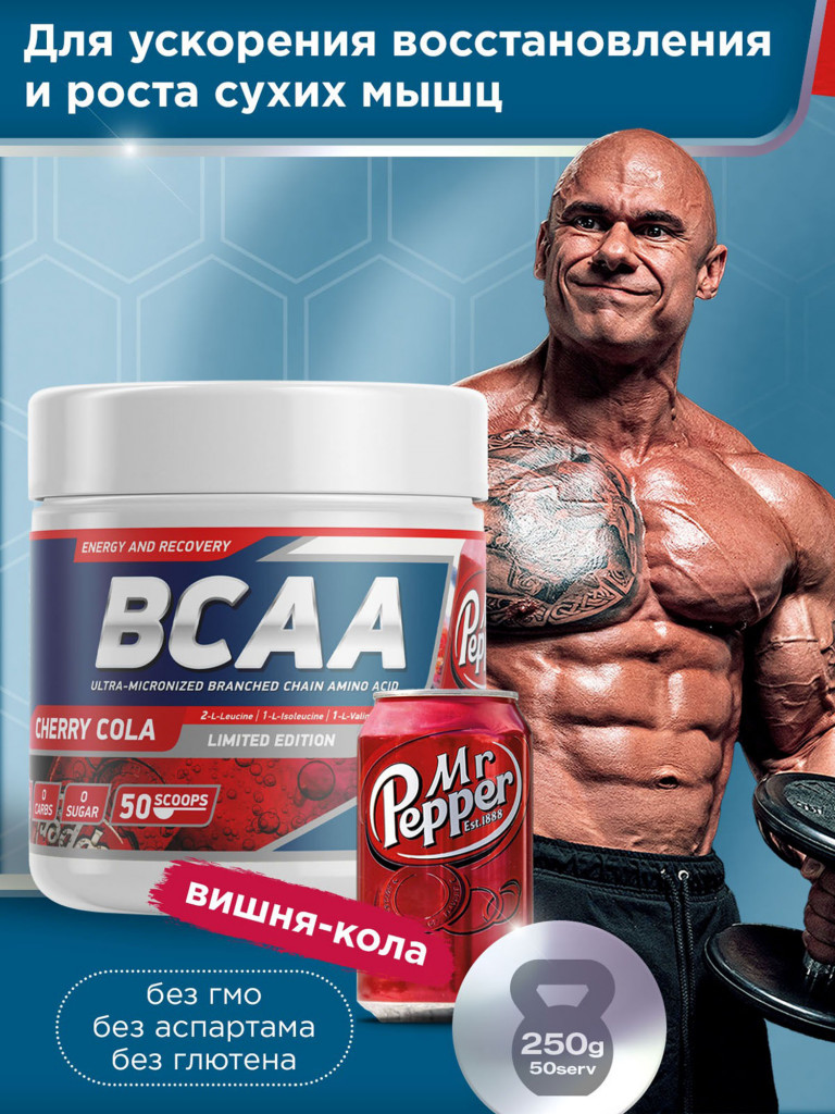 Аминокислоты BCAA 2:1:1 250 g Др.Пеппер Geneticlab Nutrition