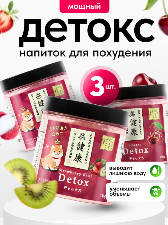 Детокс дренажный напиток для похудения, Набор 3шт, detox мультивитамины от отеков и водного веса