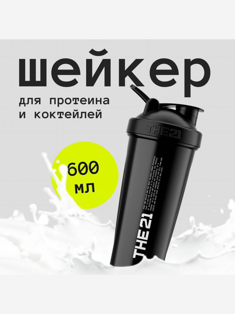 THE 21 Шейкер для спортивного питания, Цвет Черный (Black), 600 мл