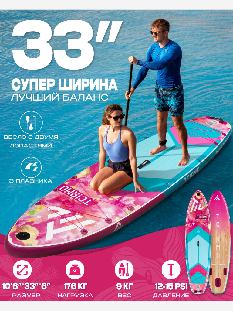SUP-доска TCIRMO Wave Rhythm Flower 10'6", надувная, универсальная, 320х84х15 см, до 176 кг