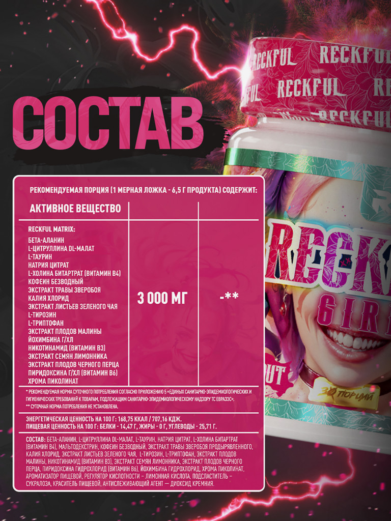 Предтренировочный комплекс Reckful Girl