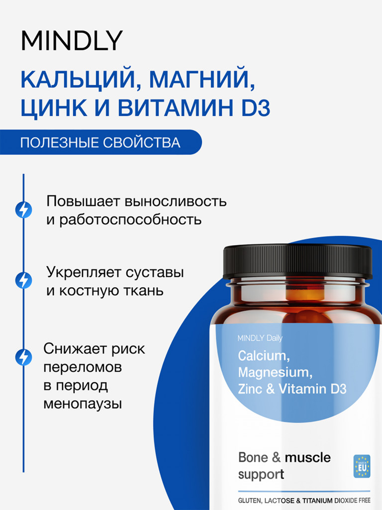 Кальций, магний, цинк и витамин D3 MINDLY — для крепких костей, нервной системы и иммунитета, 60 таблеток
