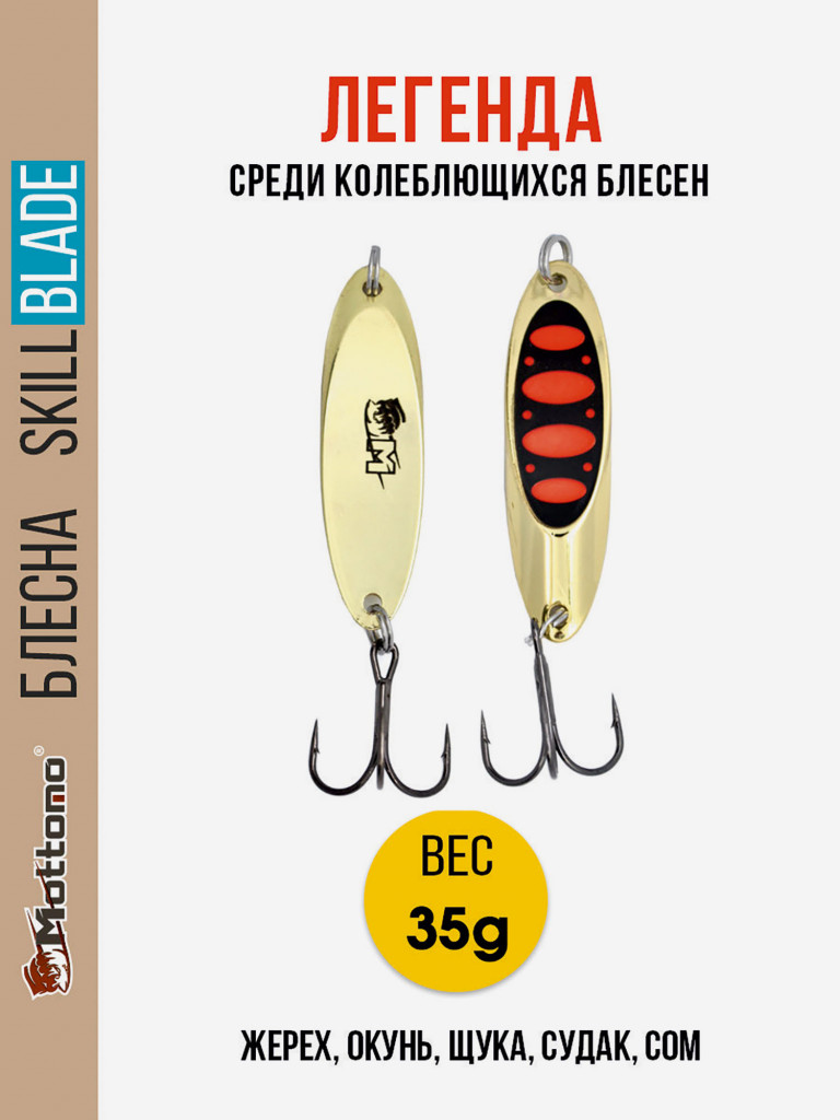 Блесна колеблющаяся для рыбалки Mottomo Skill Blade 35g Gold 15 . Колебалка на жереха, щуку, окуня, голавля, форель