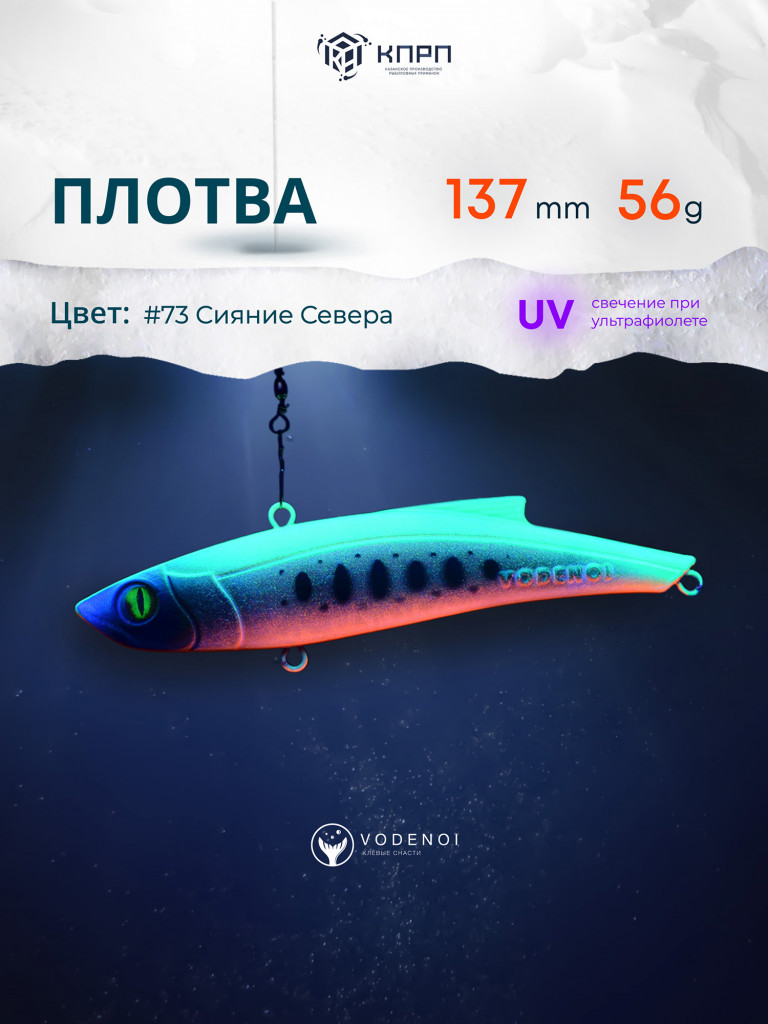 Раттлин Vodenoi Плотва 137мм 56 гр