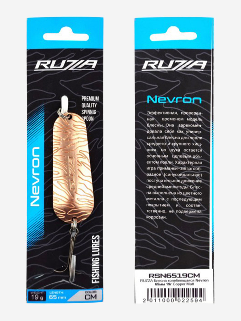 Блесна колеблющаяся Nevron 65мм 19г Copper Matt