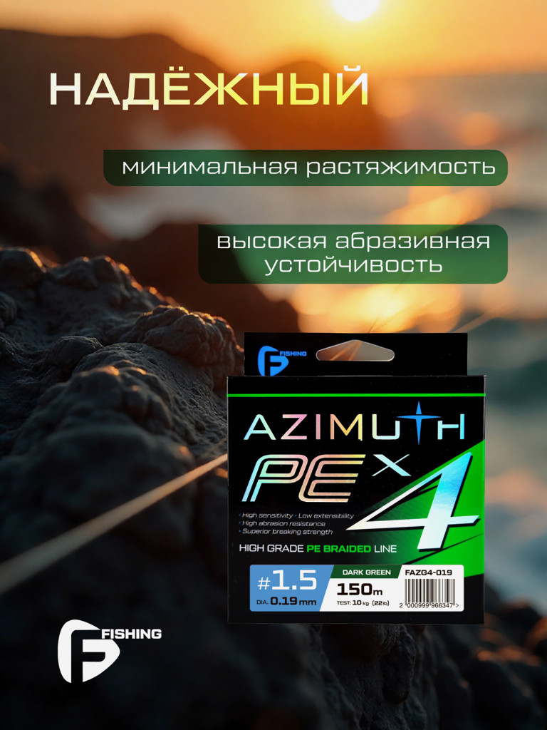 F-FISHING Шнур Azimuth PE X4 150м Dark Green 0,19мм 10кг