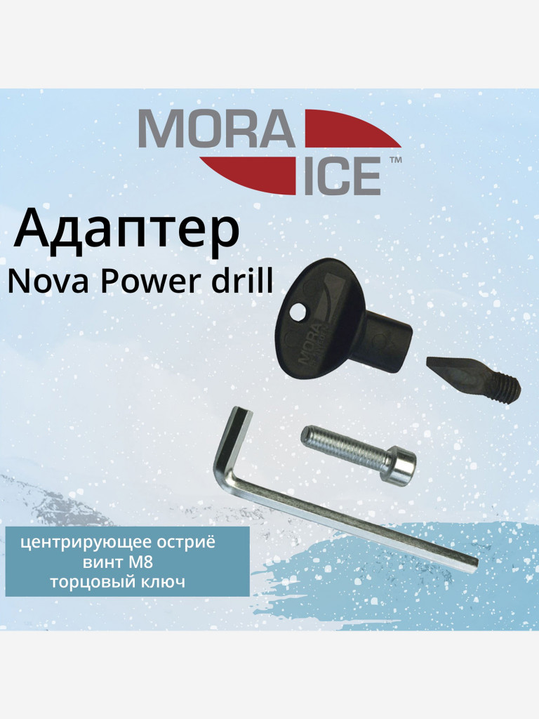 Комплект аксессуаров для ледобуров MORA ICE Nova Power drill (ICE-MVM0010)