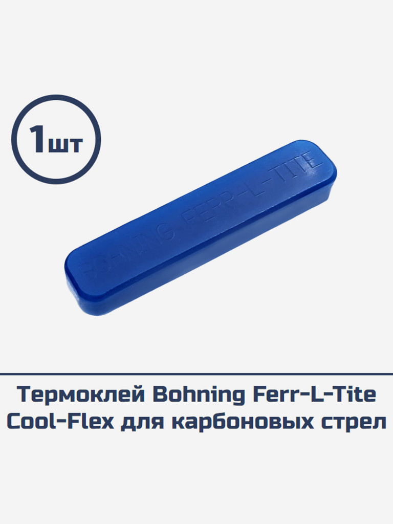 Термоклей Bohning Ferr-L-Tite Cool-Flex для карбоновых стрел