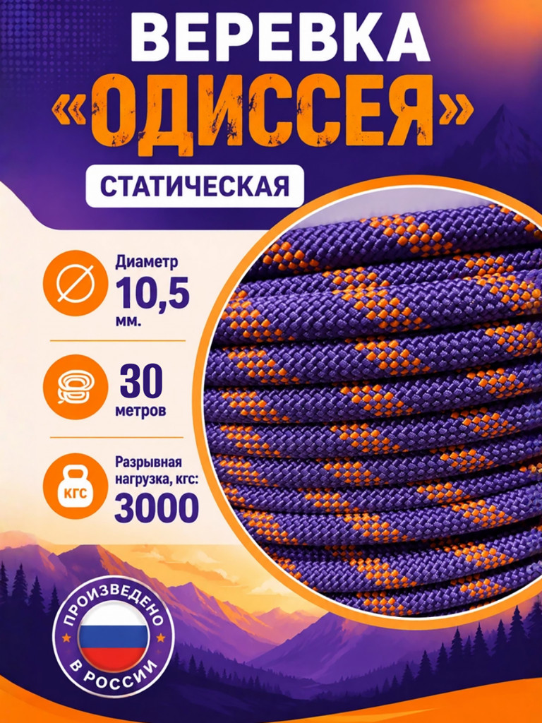 Веревка страховочно-спасательная статическая "Одиссея 10,5" 30 метров. Вертикаль