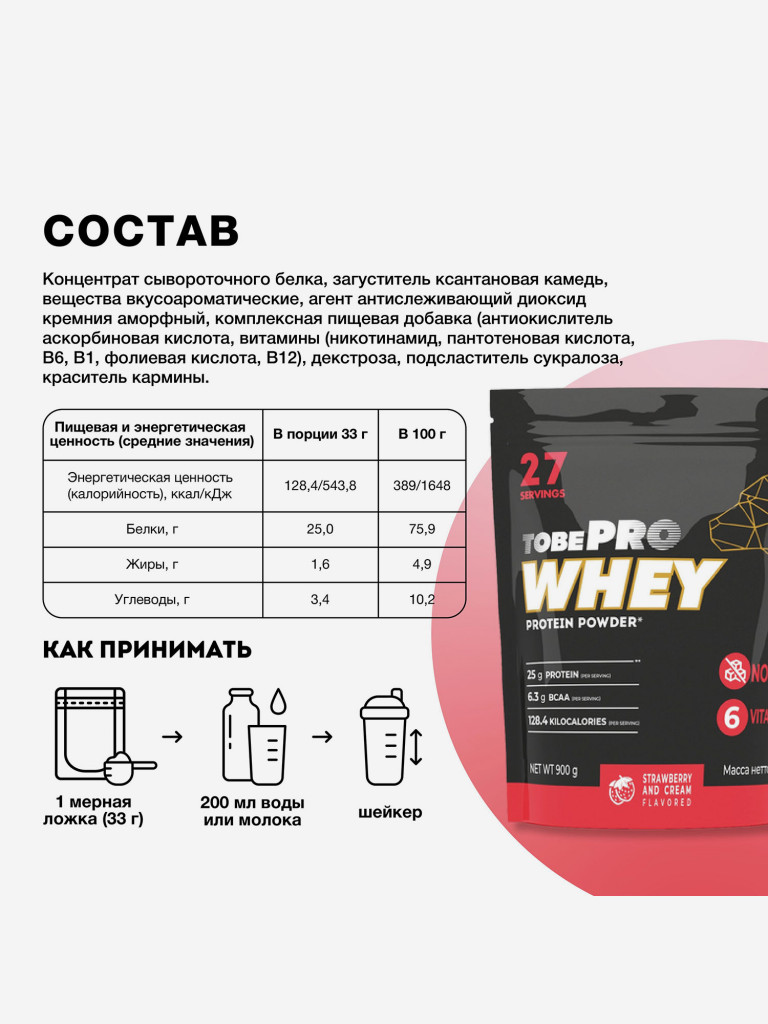 Протеин сывороточный без сахара TobePRO Whey Protein с ВСАА Клубника со сливками, 900 г/30 порций