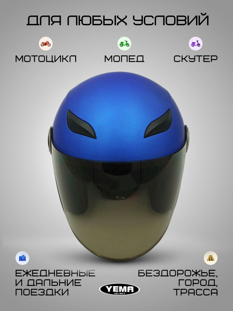 Мотошлем открытый Yema YM-619 для мотоцикла, скутера, мопеда, квадроцикла