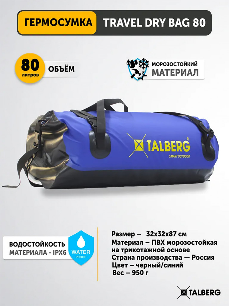 Гермосумка TALBERG TRAVEL DRY BAG 80, черный/василёк