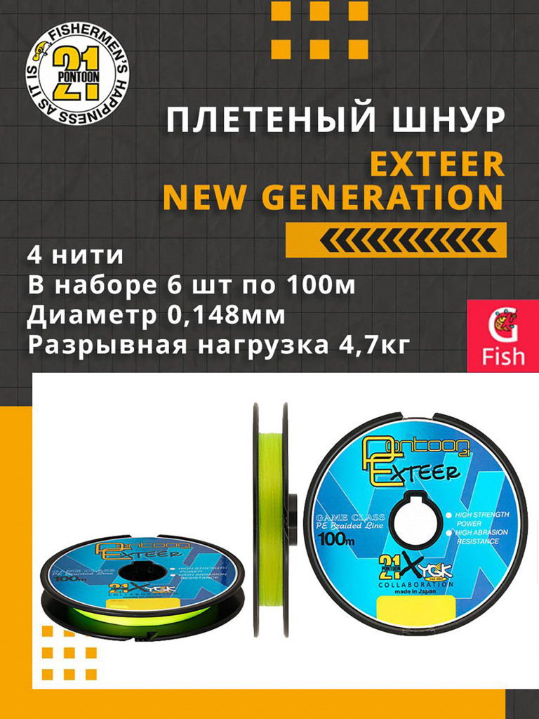Плетеный шнур для рыбалки Pontoon21 Exteer New Generation 0,148 мм (желтый), размотка - 6 шт по 100м, разрывная нагрузка(кг) 4,7, нитей 4