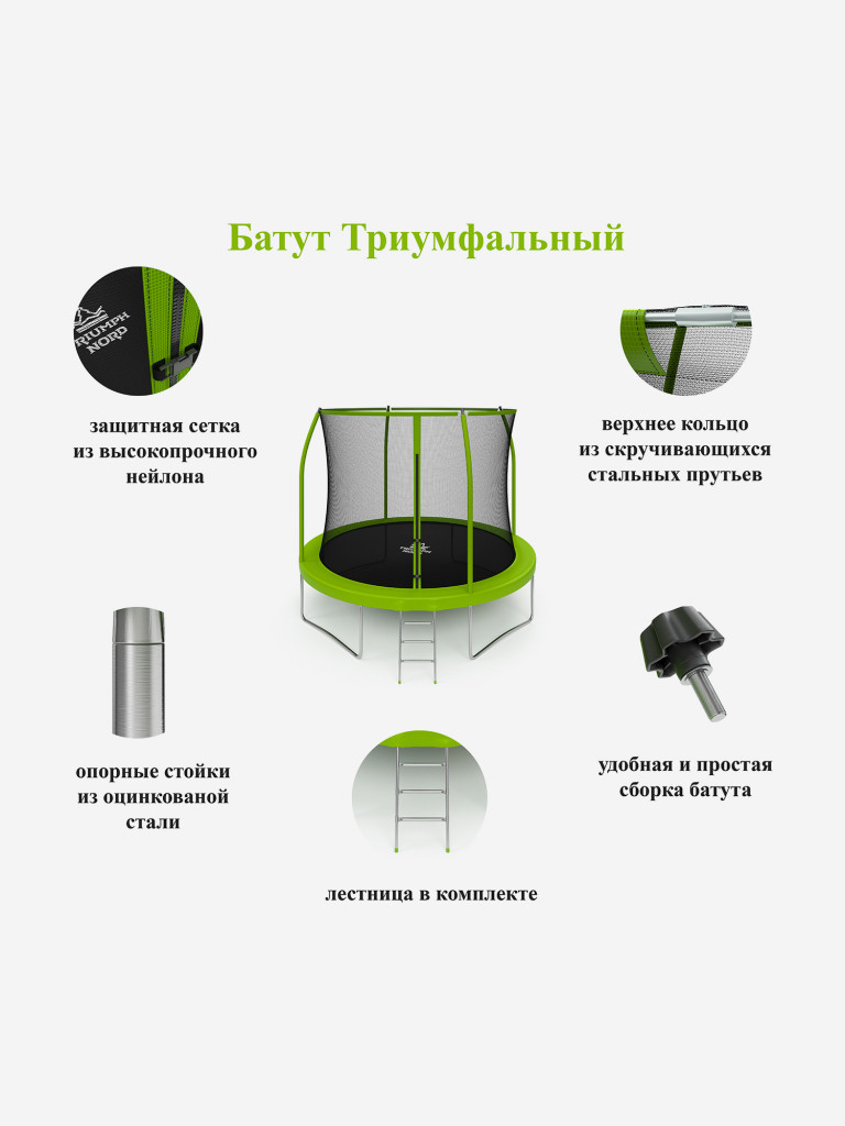Батут Triumph Nord триумфальный 305 см с лестницей