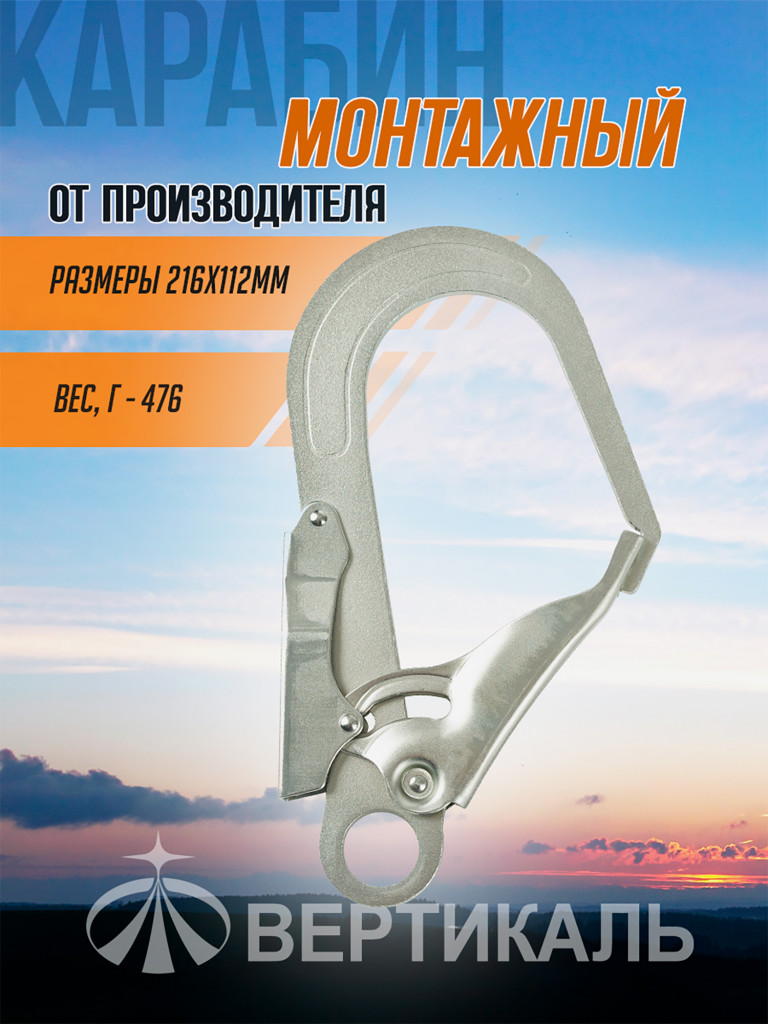 Карабин монтажный большой 2500 кг. Вертикаль