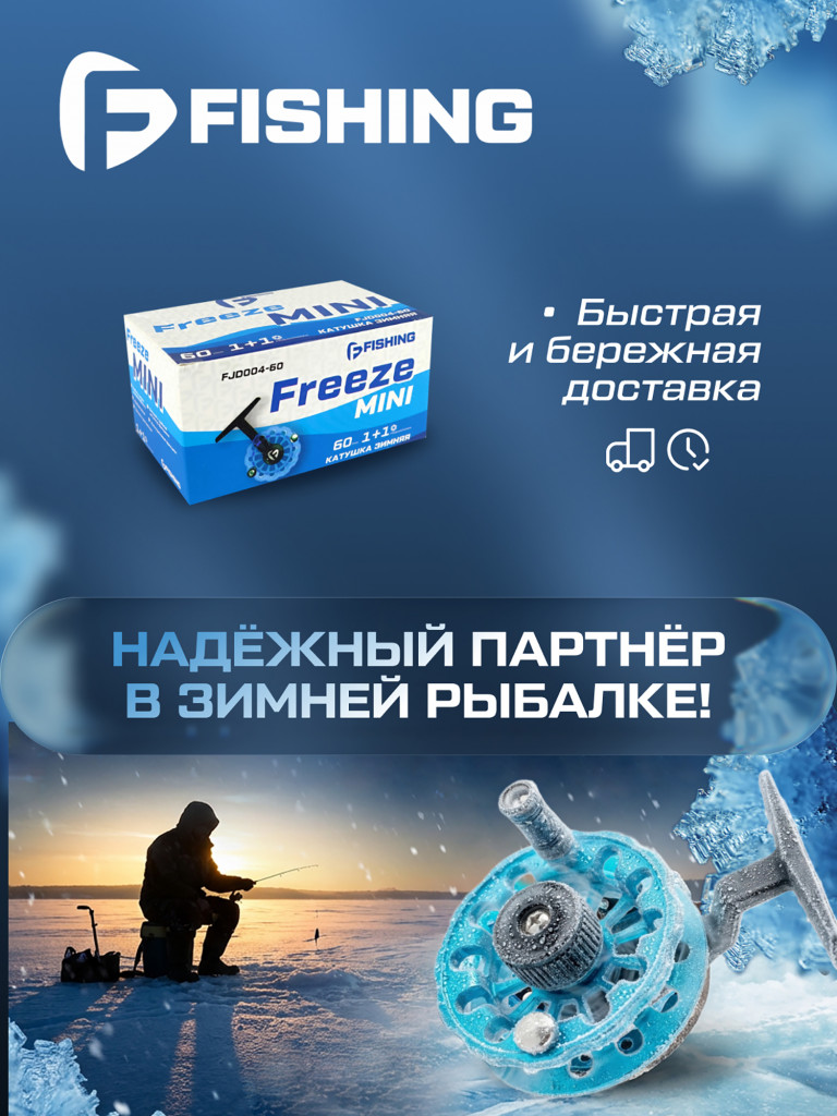 Катушка F-FISHING зимняя Freeze mini 60" 60мм 2bb