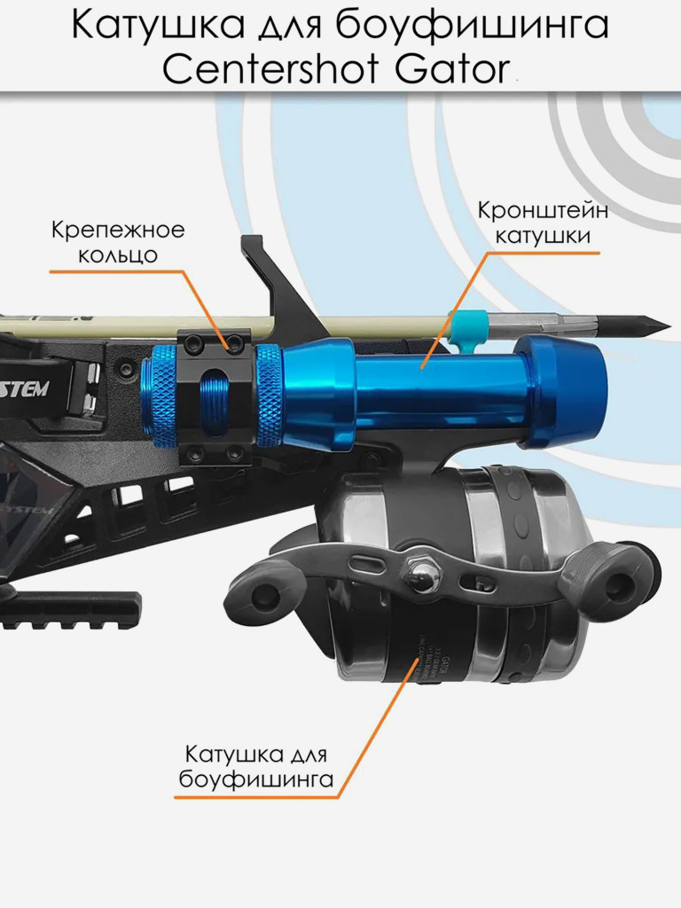 Катушка для боуфишинга Centershot Gator