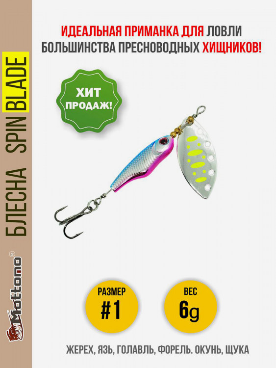 Блесна вращающаяся для рыбалки Mottomo Spin Blade #1 6g Silver 22 для спиннинга. Вертушка на голавля, жереха, щуку, окуня, форель